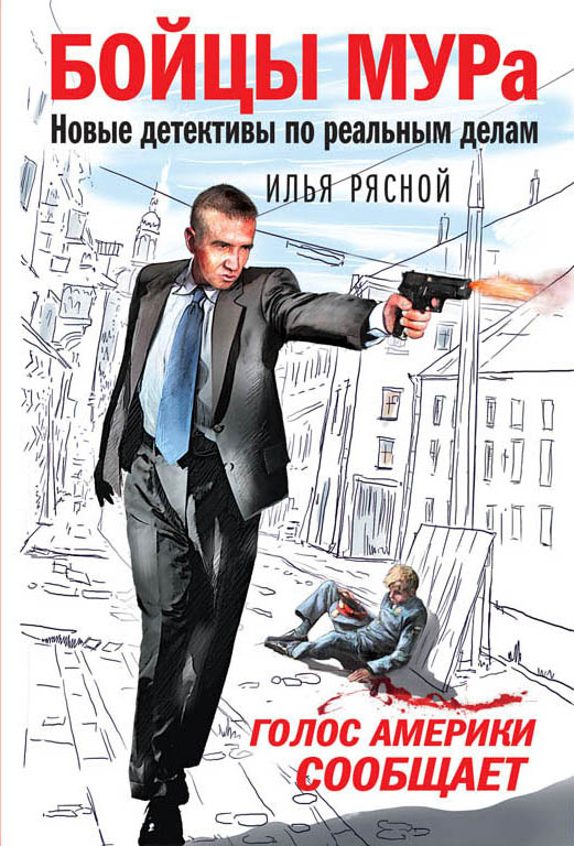 «Голос Америки сообщает (м)» - ISBN: 978-5-04-092039-6