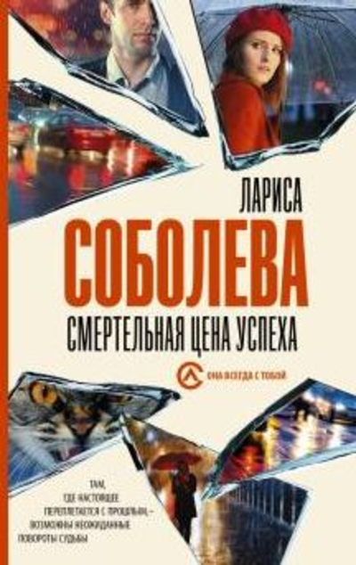 «Смертельная цена успеха: Роман (м)» - ISBN: 978-5-17-138651-1