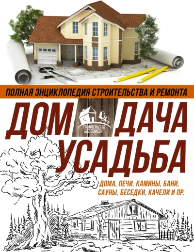 «Полная энциклопедия строительства и ремонта (комплект из 4 книг)» - ISBN: 978-5-17-099919-4