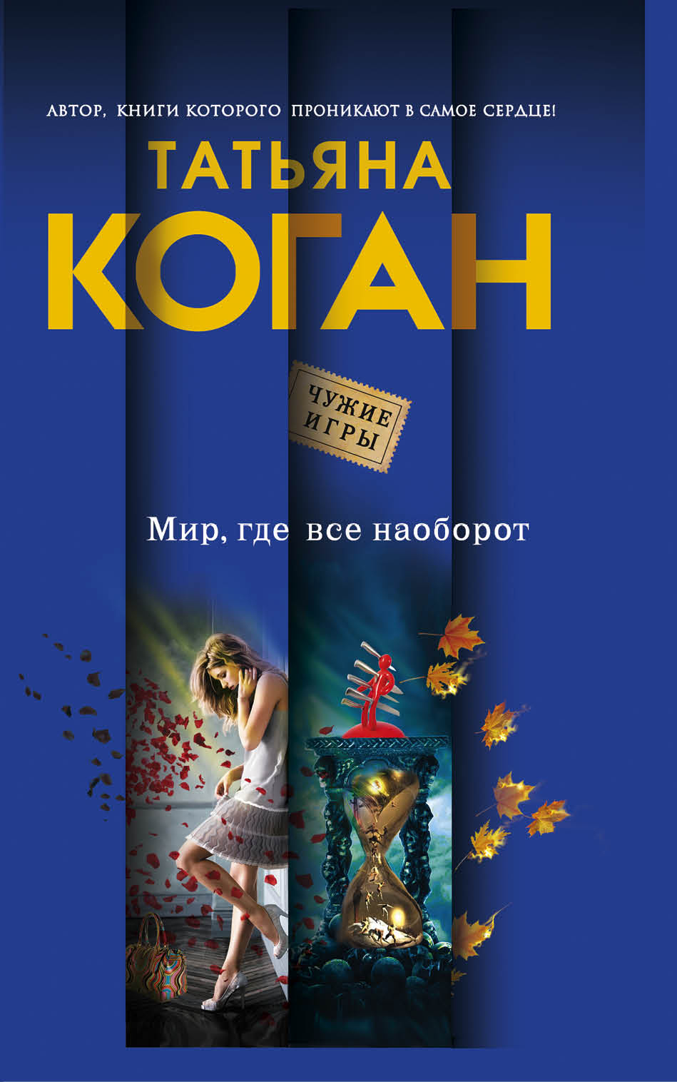 «Мир, где все наоборот: роман(м)» - ISBN: 978-5-699-79685-4