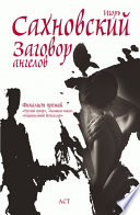 «Заговор ангелов» - ISBN: Не указан