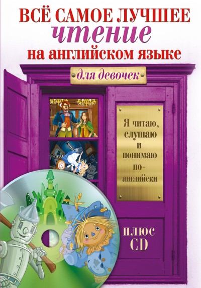 «Все самое лучшее чтение на английском языке для девочек + CD» - ISBN: 978-5-17-102045-3
