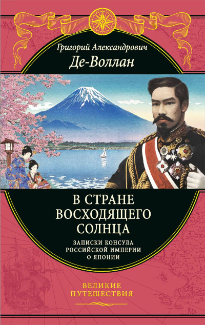 «В стране восходящего солнца. Записки русского консула о Японии» - ISBN: 978-5-04-122750-0