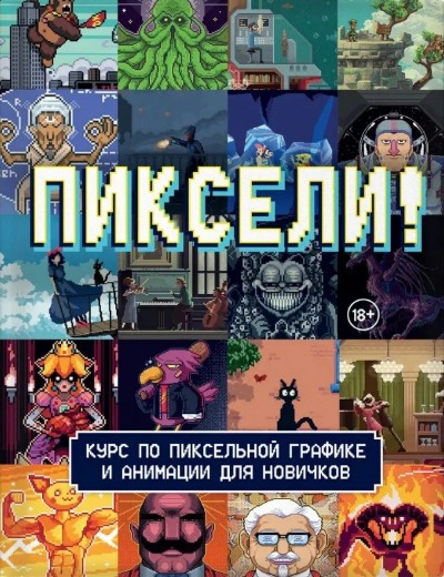 «Пиксели! Курс по пиксельной графике и анимации для новичков» - ISBN: 978-5-04-200812-2