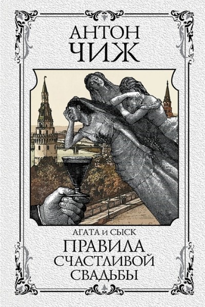 «Правила счастливой свадьбы: Роман» - ISBN: 978-5-04-123122-4
