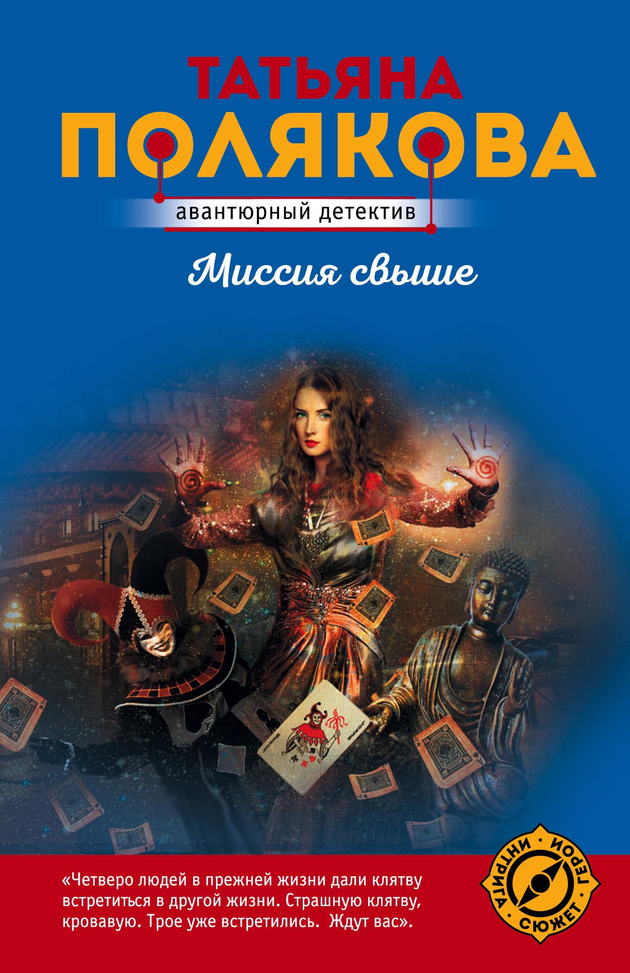 «Миссия свыше (м)» - ISBN: 978-5-04-108419-6