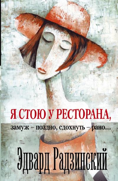 «Я стою у ресторана: замуж - поздно, сдохнуть рано!» - ISBN: 978-5-17-084762-4