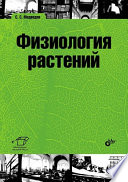 «Физиология растений» - ISBN: Не указан