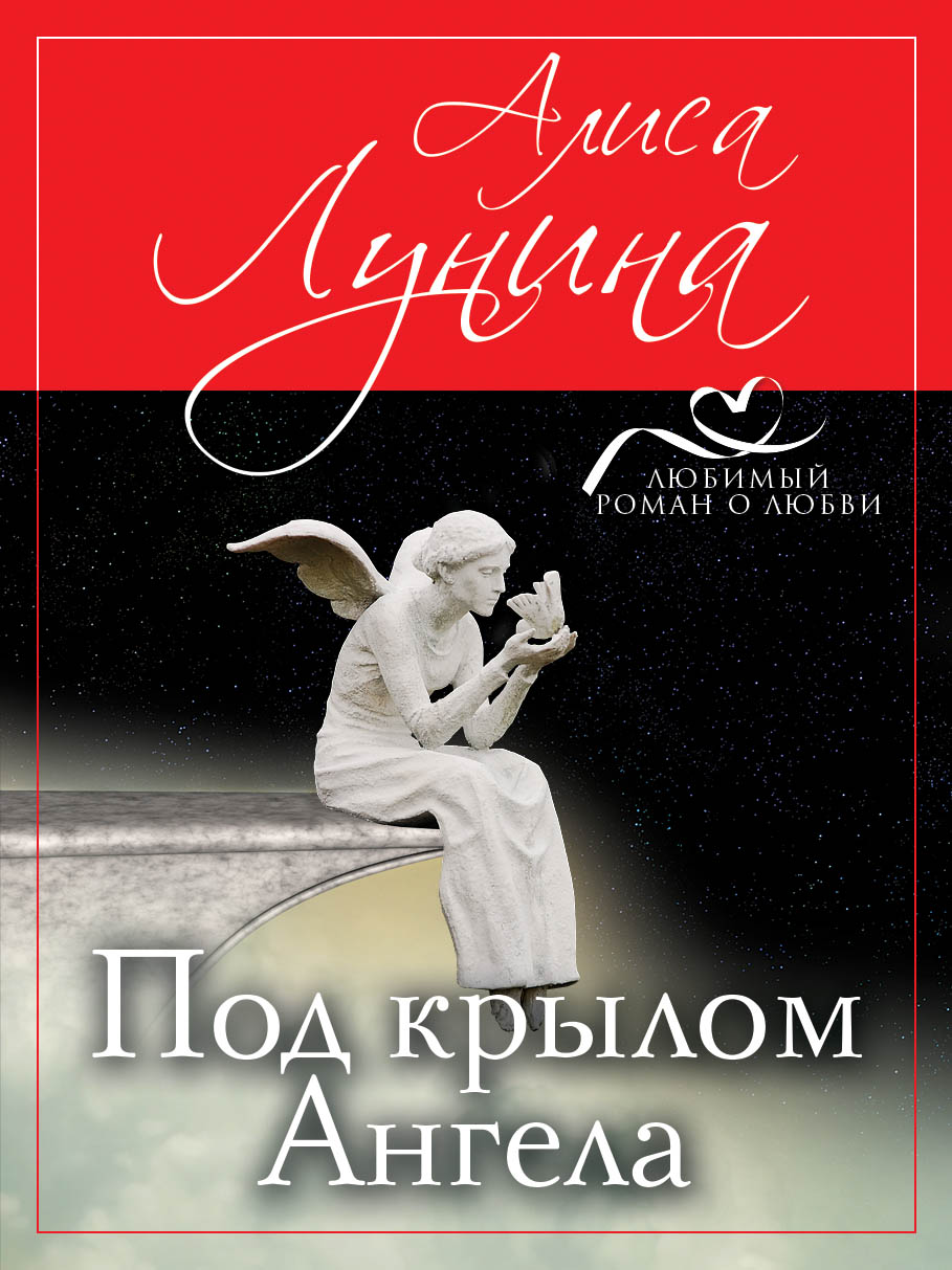 «Под крылом Ангела (м)» - ISBN: 978-5-04-093350-1
