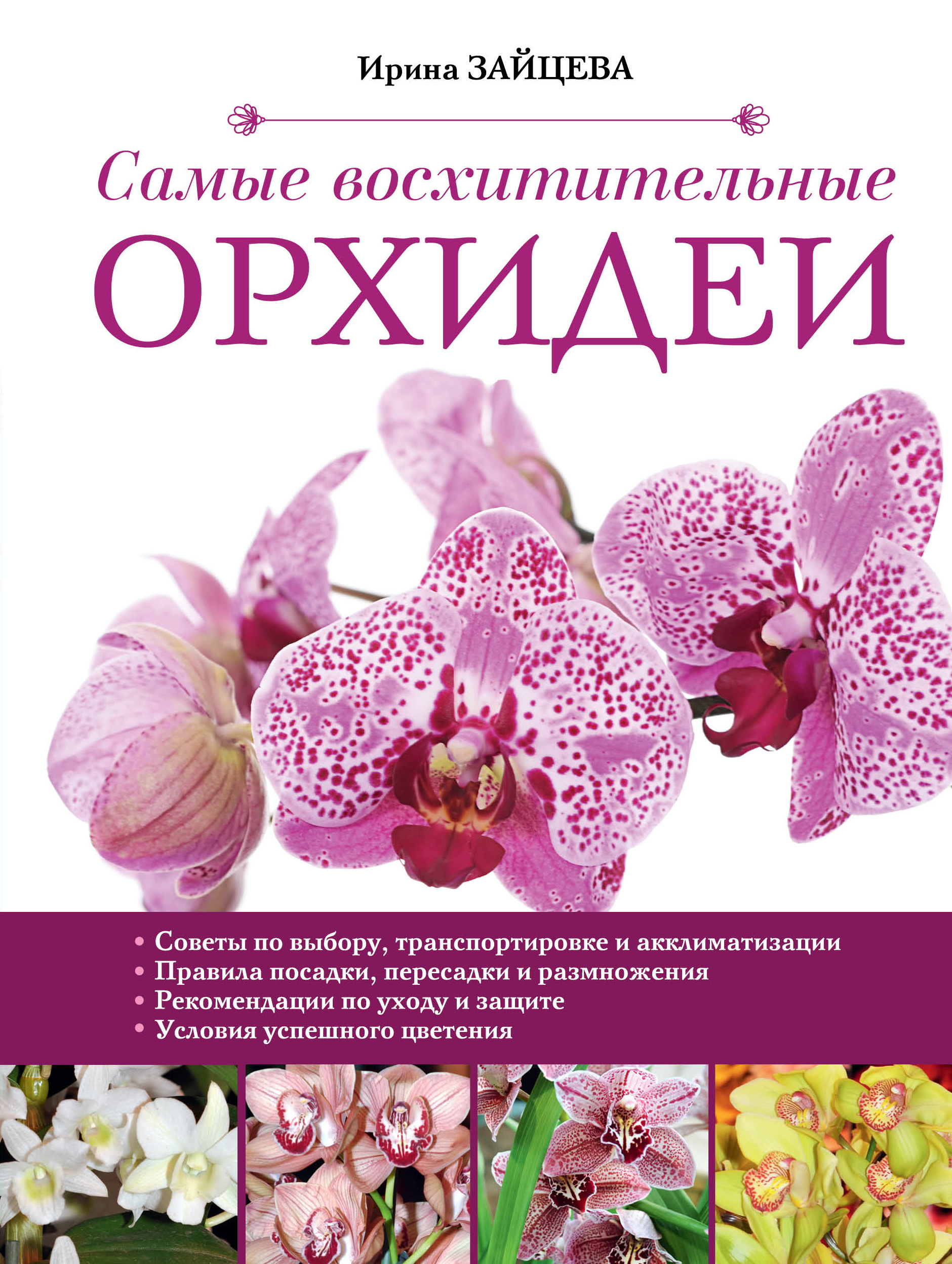 «Самые восхитительные орхидеи» - ISBN: 978-5-699-69908-7