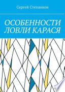 «Особенности ловли карася» - ISBN: Не указан