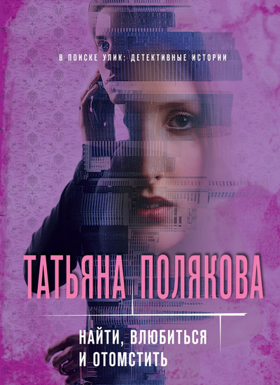 «Найти, влюбиться и отомстить: роман (м)» - ISBN: 978-5-04-122921-4