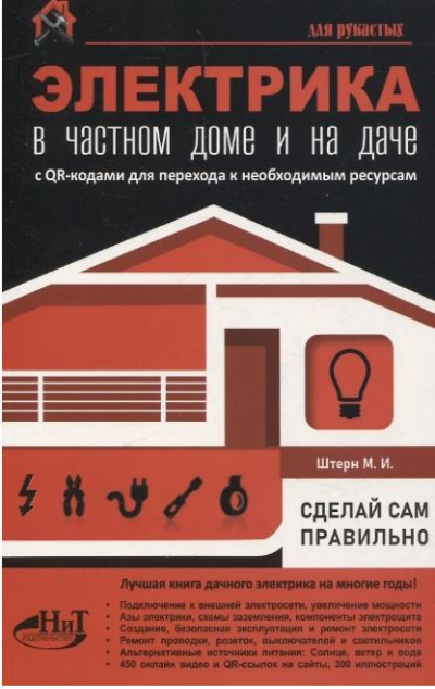 «Электрика в частном доме и на даче. С QR-кодами для перехода к необходимым ресурсам. Сделай сам » - ISBN: 978-5-907592-47-6