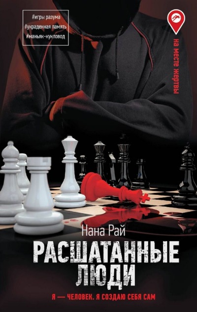 «Расшатанные люди» - ISBN: 978-5-17-156409-4