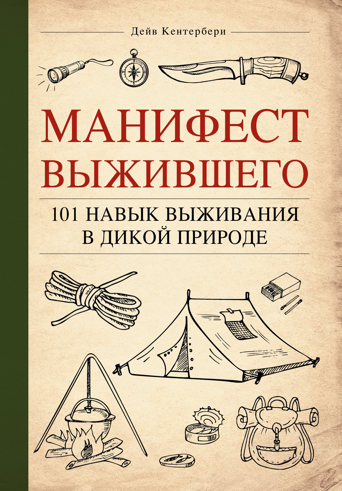 «Манифест Выжившего. 101 навык для выживания в дикой природе» - ISBN: 978-5-699-91454-8