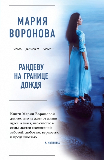 «Рандеву на границе дождя: роман (м)» - ISBN: 978-5-699-90721-2