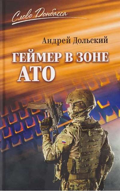 «Геймер в зоне АТО» - ISBN: 978-5-4484-5780-7