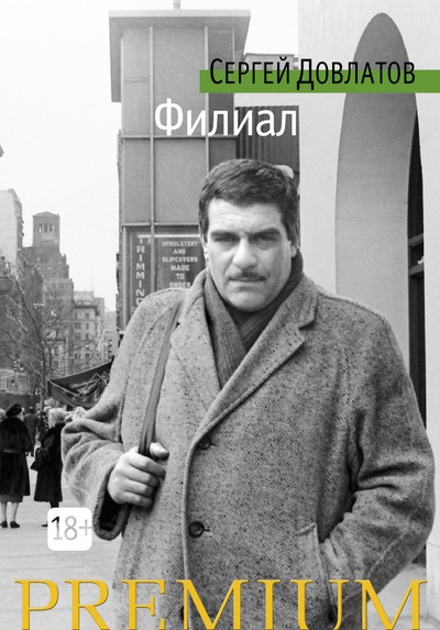 «Филиал: Записки ведущего» - ISBN: 978-5-389-10943-8