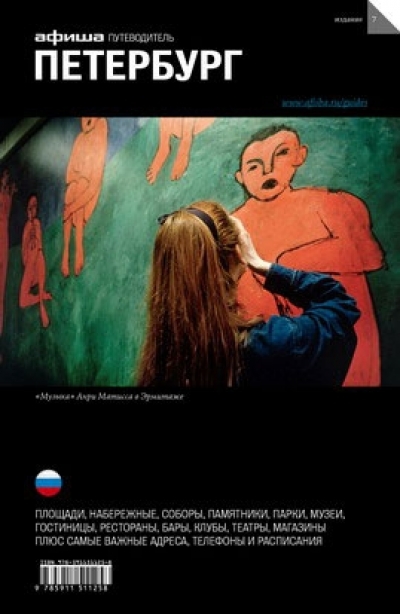 «Петербург. Путеводитель» - ISBN: 978-5-91151-125-8