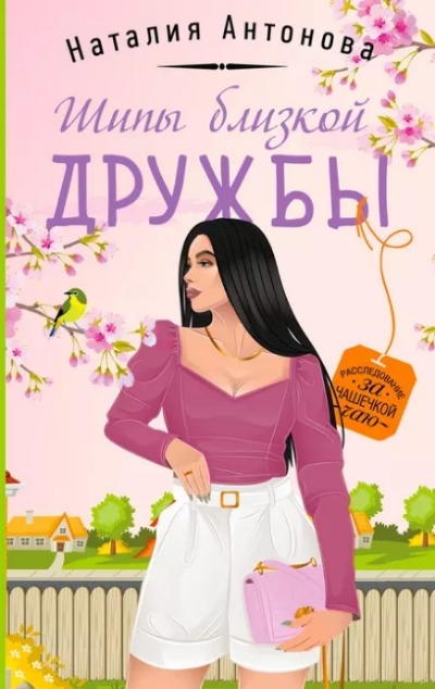 «Шипы близкой дружбы (м)» - ISBN: 978-5-04-175949-0