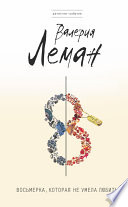 «Восьмерка, которая не умела любить» - ISBN: Не указан
