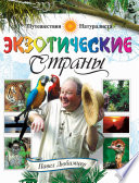 «Экзотические страны» - ISBN: Не указан