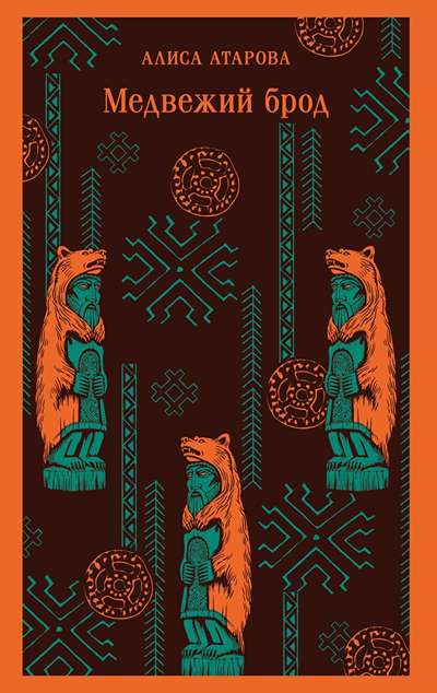 «Медвежий брод» - ISBN: 978-5-04-213392-3