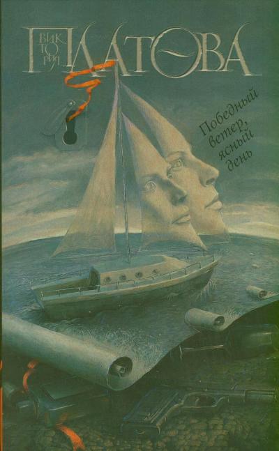 «Победный ветер, ясный день: Роман (м)» - ISBN: 978-5-271-41098-7