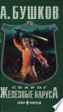 «Сварог. Железные паруса» - ISBN: Не указан