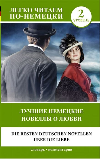 «Лучшие немецкие новеллы о любви. 2 уровень» - ISBN: 978-5-17-145561-3
