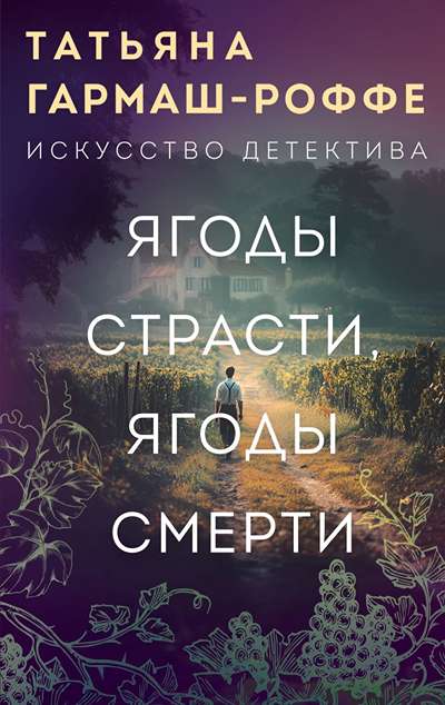 «Ягоды страсти, ягоды смерти: Роман (м)» - ISBN: 978-5-04-218200-6