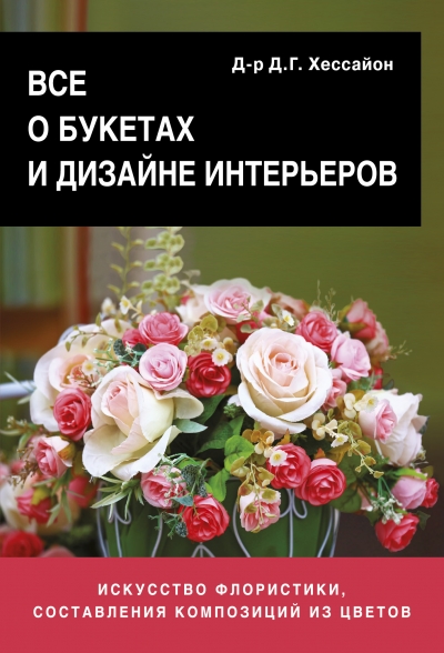 «Все о букетах и дизайне интерьеров» - ISBN: 978-5-17-083785-4