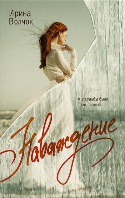 «Наваждение: роман» - ISBN: 978-5-17-152153-0