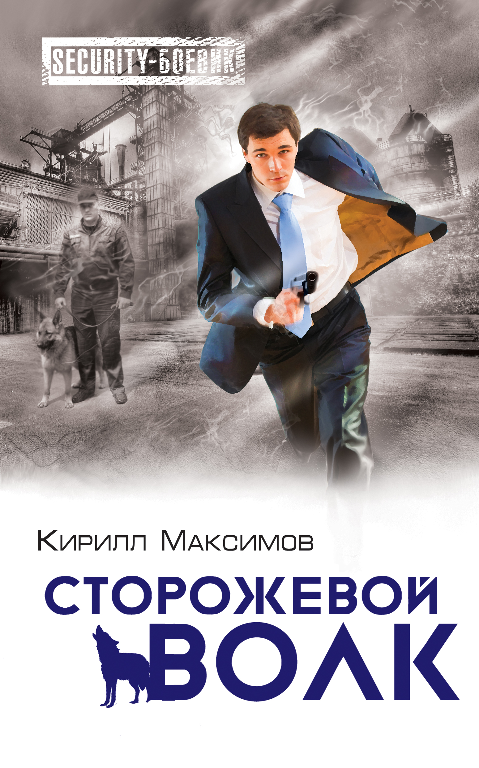 «Сторожевой волк» - ISBN: 978-5-699-74451-0
