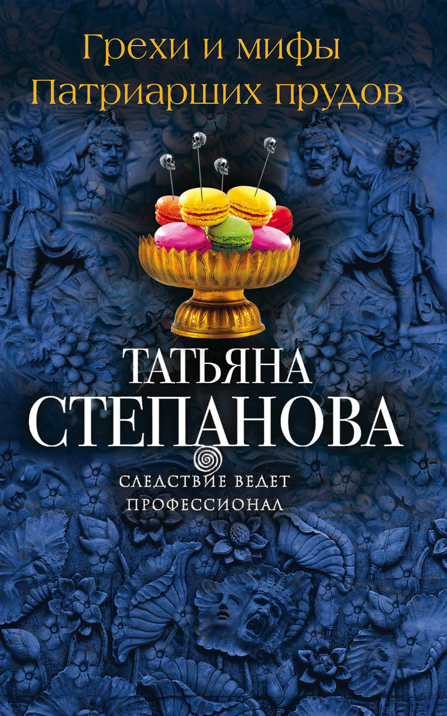 «Грехи и мифы Патриарших прудов (м)» - ISBN: 978-5-04-089284-6