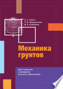 «Механика грунтов» - ISBN: Не указан
