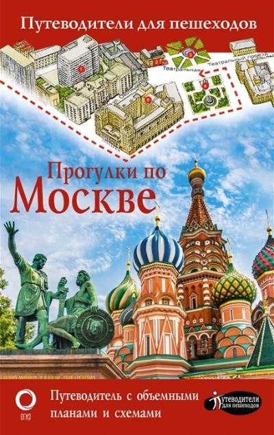 «Прогулки по Москве. Путеводители для пешеходов (м)» - ISBN: 978-5-17-153461-5