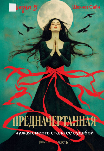 «Предначертанная. Ч.1» - ISBN: 978-5-04-204970-5