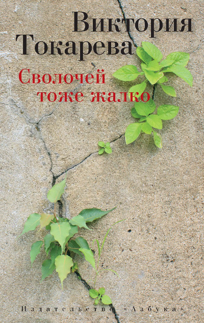 «Сволочей тоже жалко: Рассказы, повесть, киносценарий (м)» - ISBN: 978-5-389-08814-6