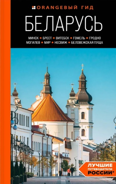 «Беларусь. Минск, Брест, Витебск, Гомель, Гродно, Могилев, Мир, Несвиж, Беловежская пуща» - ISBN: 978-5-04-188993-7