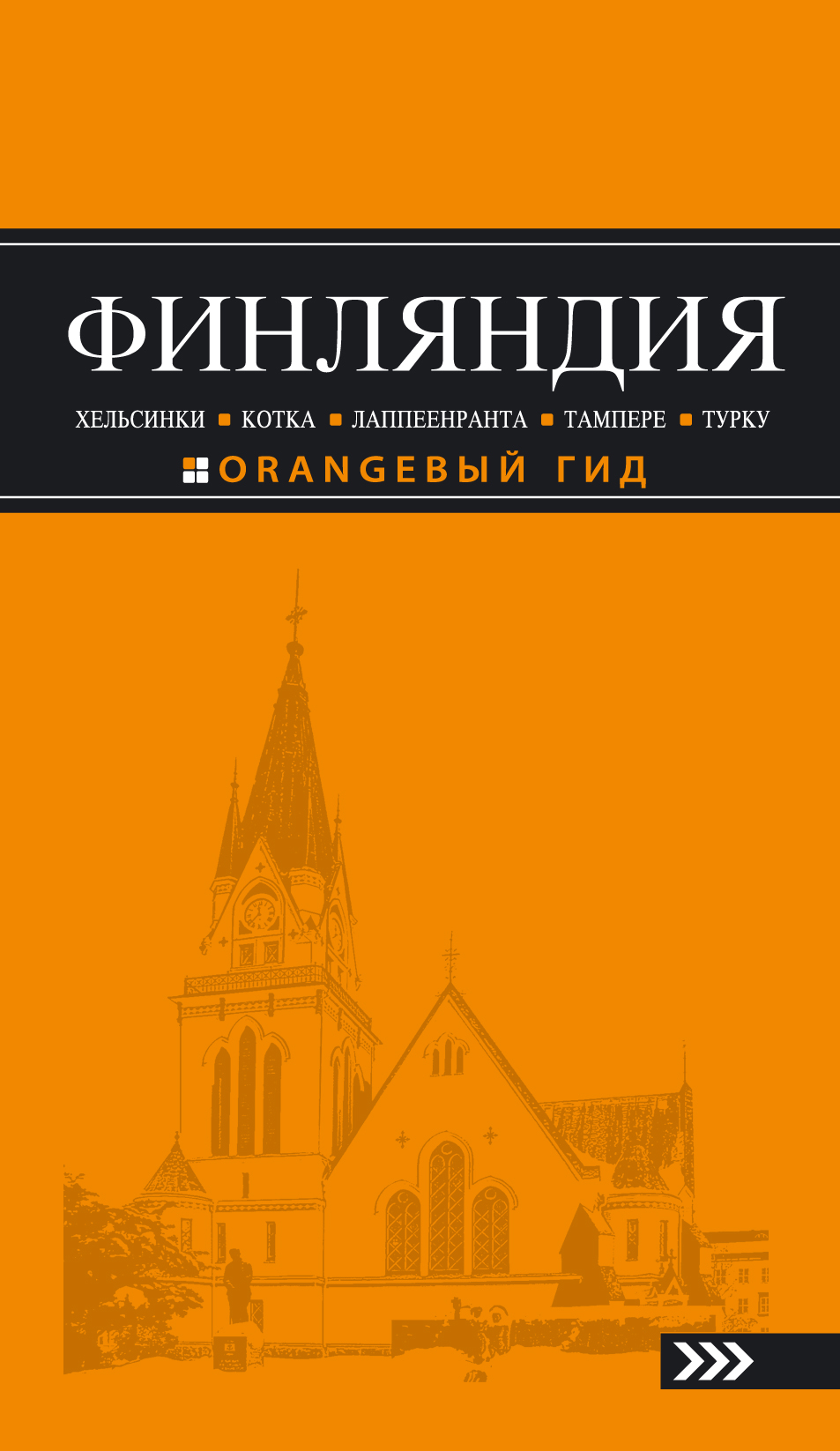 «Финляндия: Хельсинки, Котка, Лаппеенранта, Тампере, Турку: Путеводитель» - ISBN: 978-5-699-97184-8