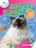 «Породы кошек» - ISBN: Не указан
