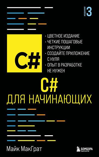 «C# для начинающих» - ISBN: 978-5-04-213828-7