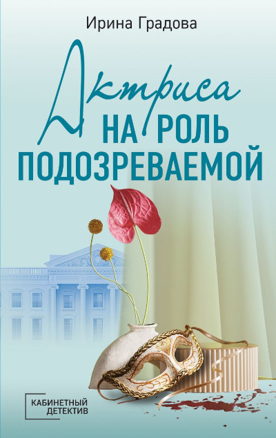 «Актриса на роль подозреваемой: роман (м)» - ISBN: 978-5-04-186563-4