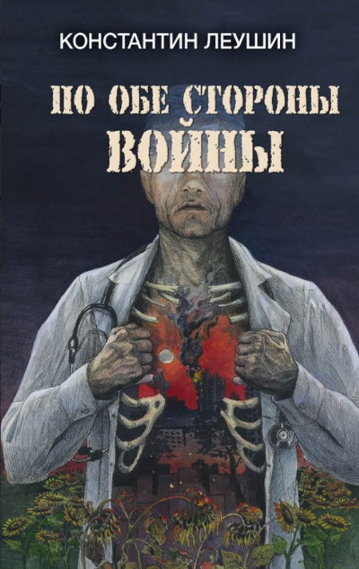 «По обе стороны войны» - ISBN: 978-5-00155-780-7