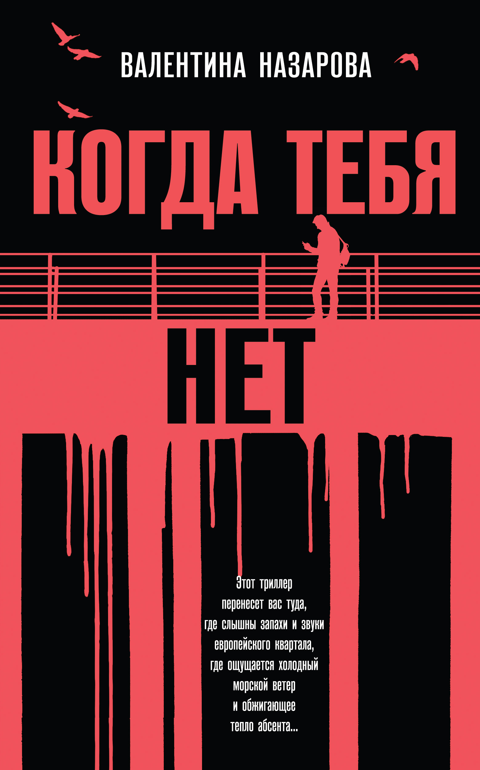 «Когда тебя нет» - ISBN: 978-5-04-093394-5