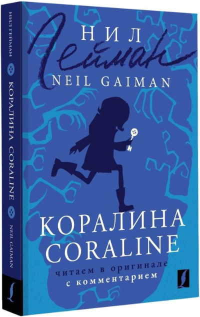 «Коралина = Coraline: читаем в оригинале с комментарием» - ISBN: 978-5-17-152462-3