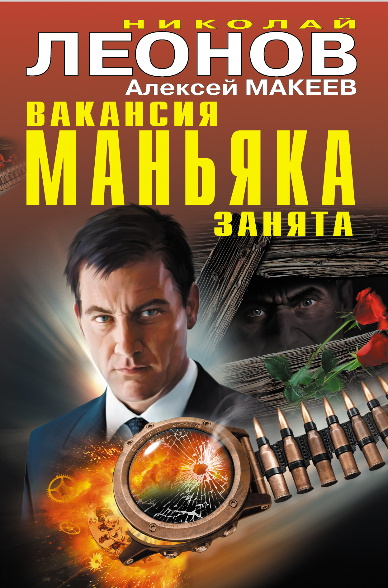 «Вакансия маньяка занята» - ISBN: 978-5-04-094470-5