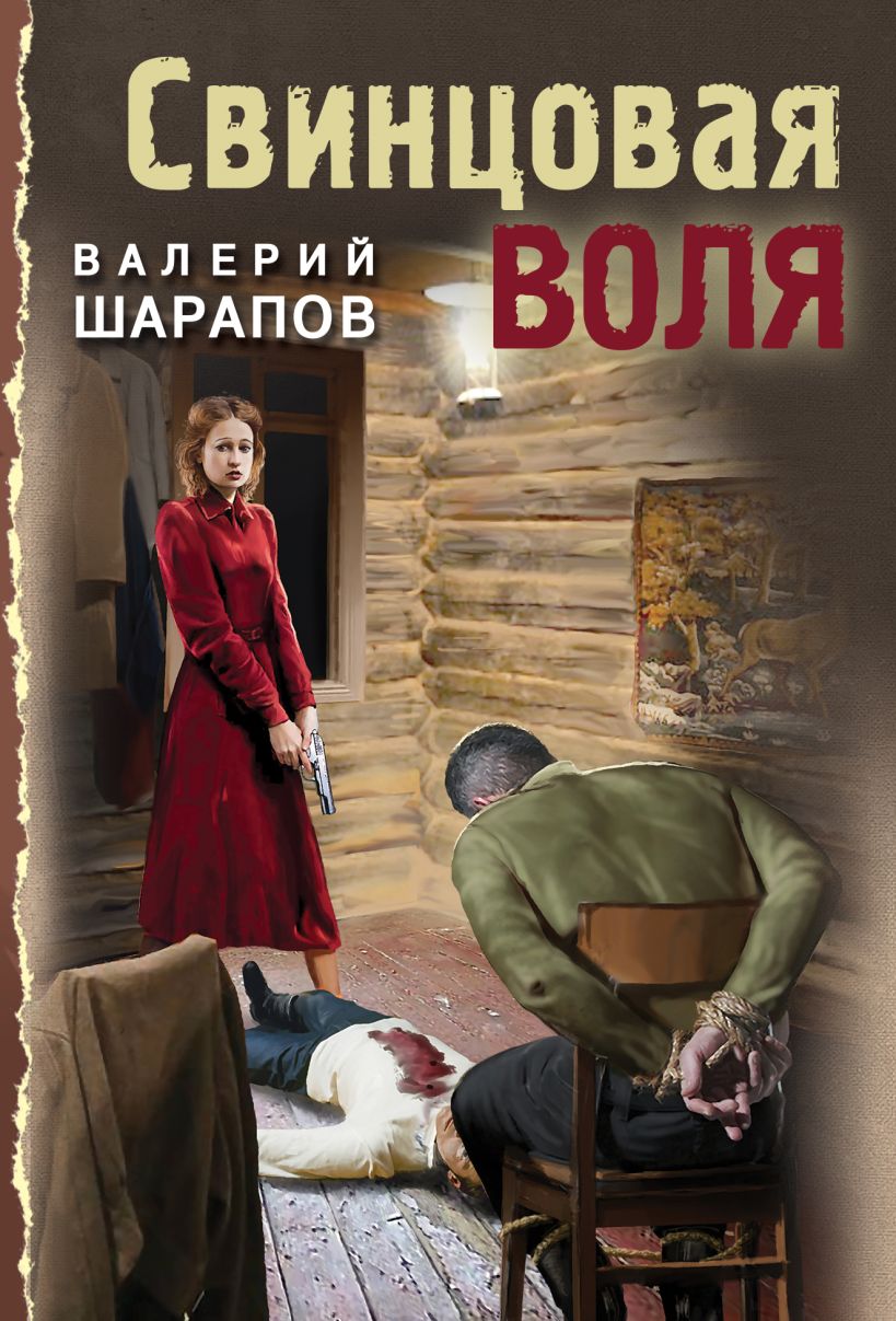 «Свинцовая воля (м)» - ISBN: 978-5-04-205741-0