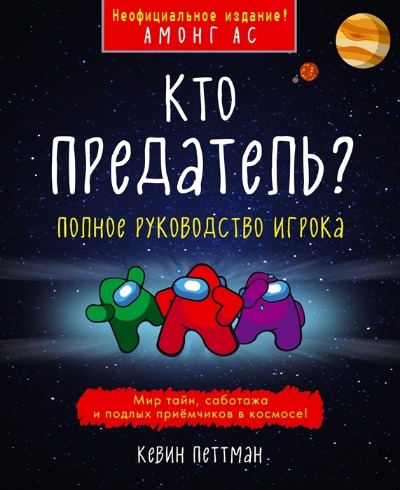 «Кто предатель? » - ISBN: 978-5-04-113250-7